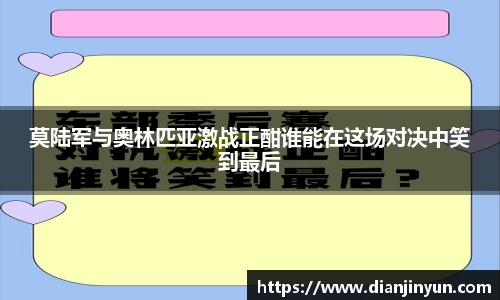 莫陆军与奥林匹亚激战正酣谁能在这场对决中笑到最后